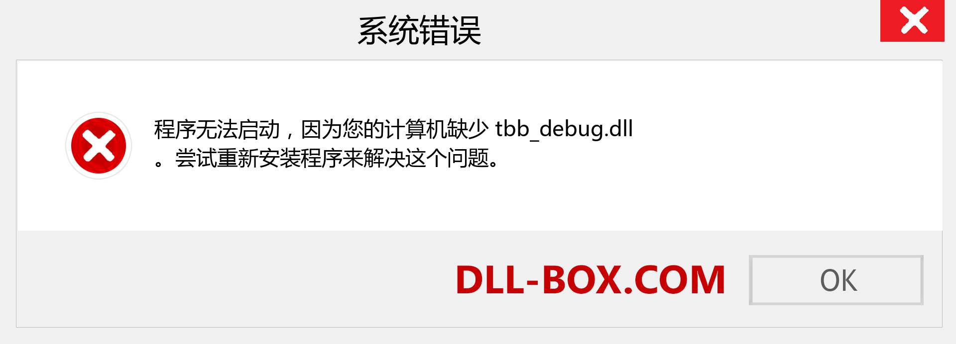 tbb_debug.dll 文件丢失？。 适用于 Windows 7、8、10 的下载 - 修复 Windows、照片、图像上的 tbb_debug dll 丢失错误
